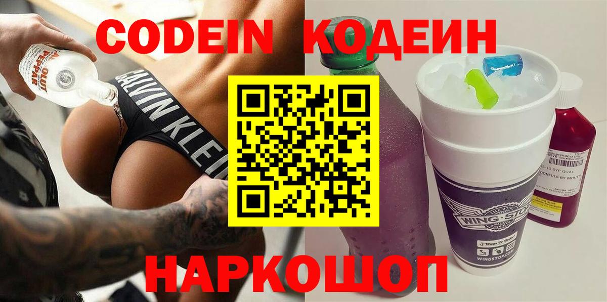 Codein напиток Lean (лин) Рославль
